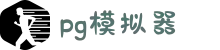 PG模拟器 | PG电子模拟器「PG试玩游戏」